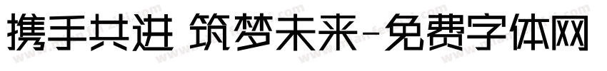 携手共进 筑梦未来字体转换
